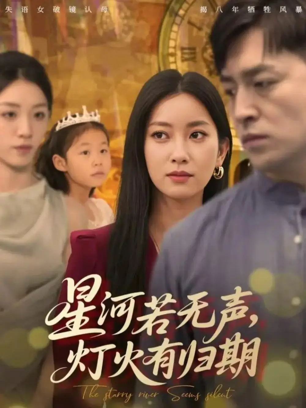 《星河若无声，灯火有归期（74集）》短剧全集免费在线观看