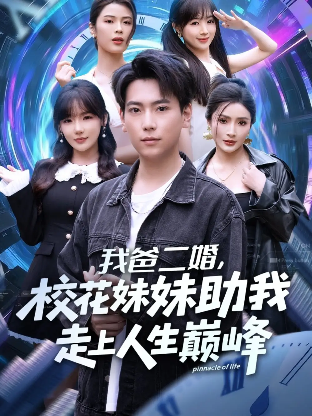 《我爸二婚，校花妹妹助我走上人生巅峰（81集）》短剧全集免费在线观看