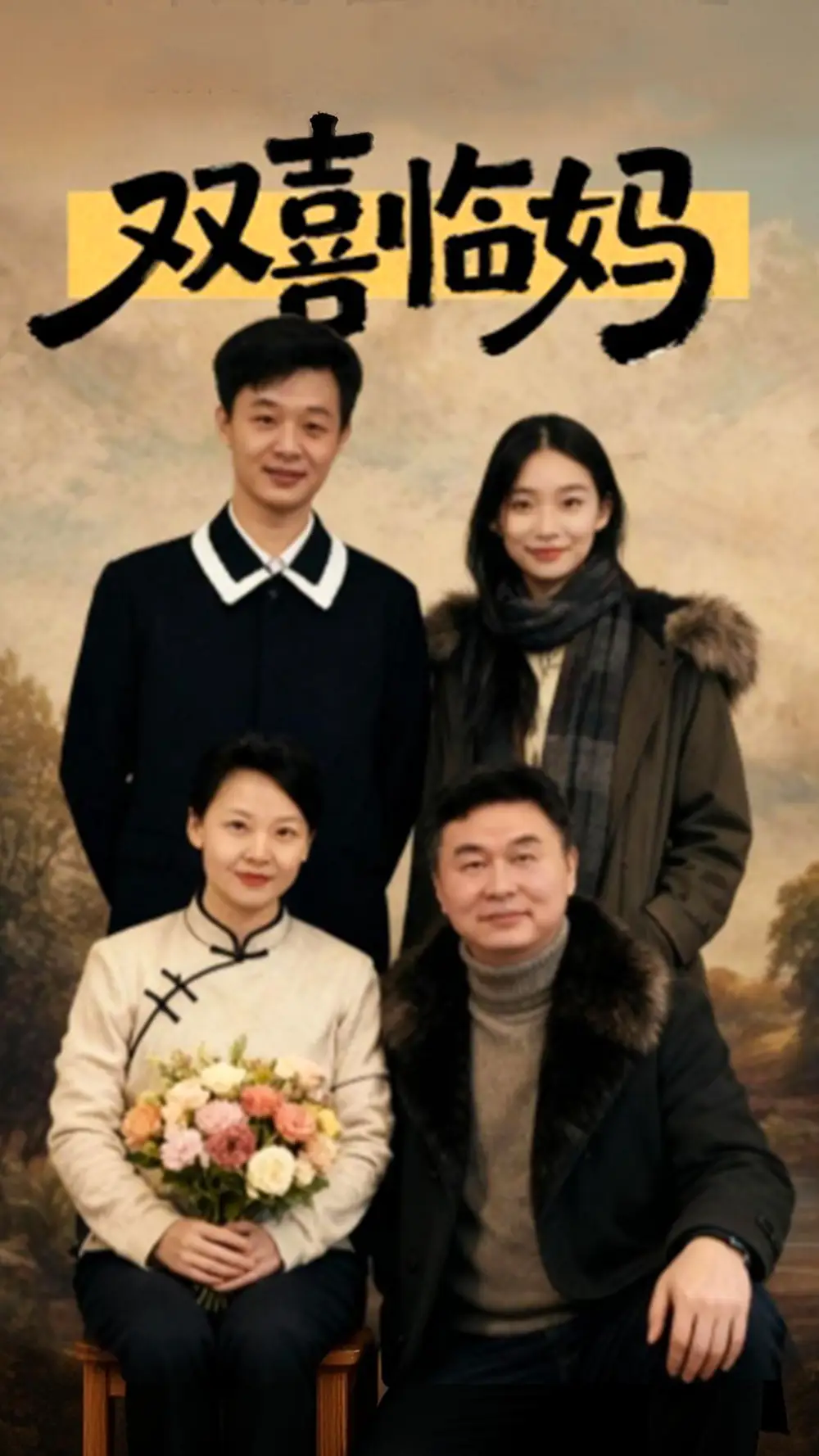 《双喜临妈（30集）于弋涵&刘子明》短剧全集免费在线观看