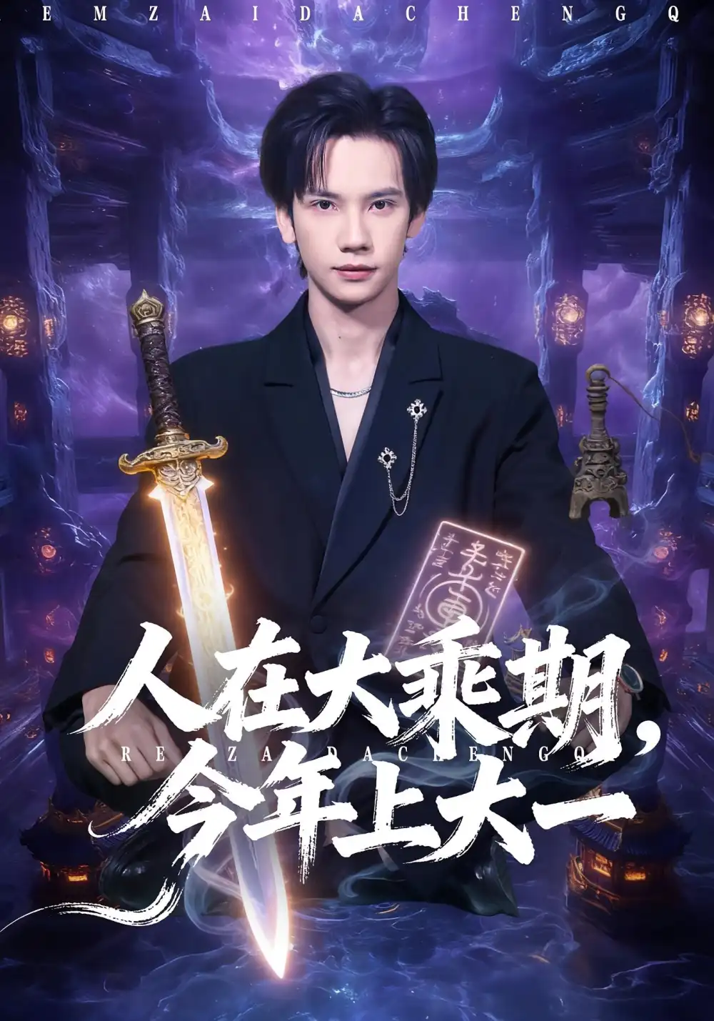 《人在大乘期今年上大一（81集）马法洋&黄则灵》短剧全集免费在线观看