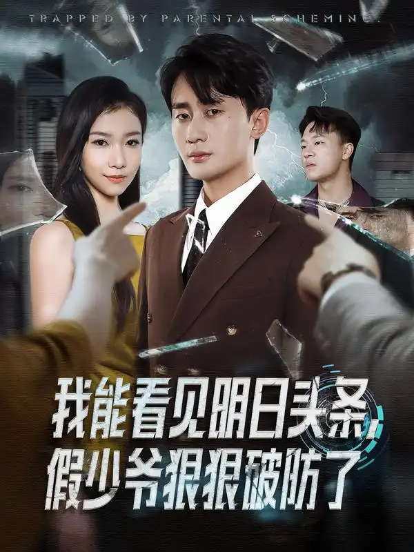 《我能看见明日头条，假少爷狠狠破防了（68集）妙正康&冯馨迪》短剧全集免费在线观看