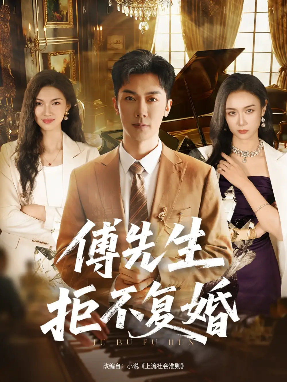 《傅先生拒不复婚（60集）代庭睿＆唐晶晶》短剧全集免费在线观看