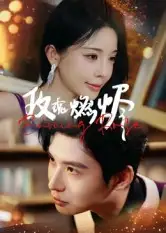 《玫瑰燃烬（39集）》短剧全集免费在线观看