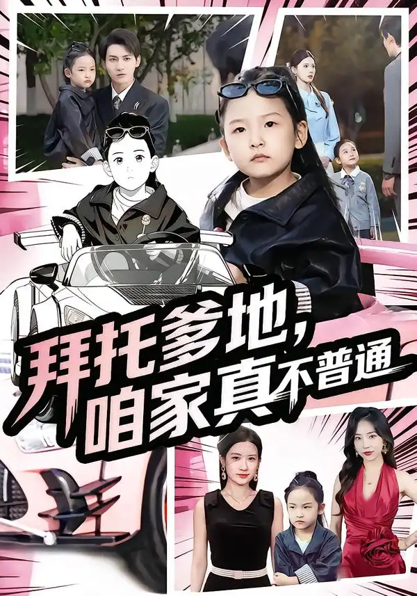 《拜托爹地，咱家真不普通&七岁闺女竟是我的顶头上司（72集）》短剧全集免费在线观看