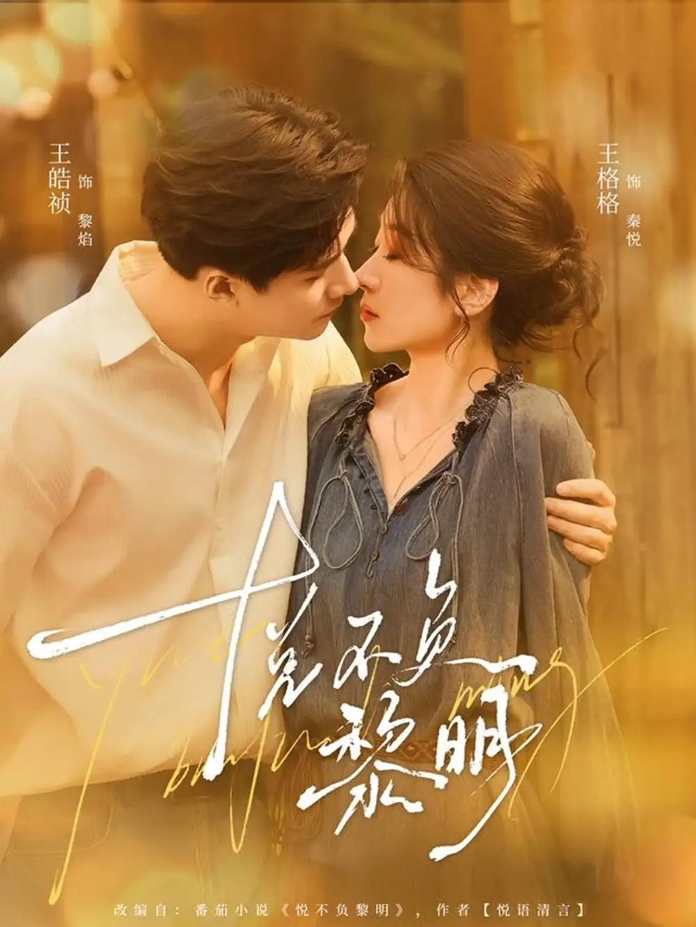 《悦不负黎明（61集）王皓祯＆王格格》短剧全集免费在线观看