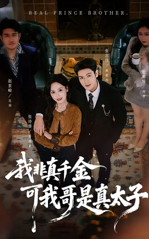《我非真千金可我哥是真太子（48集）张志伟＆张诗媛》短剧全集免费在线观看