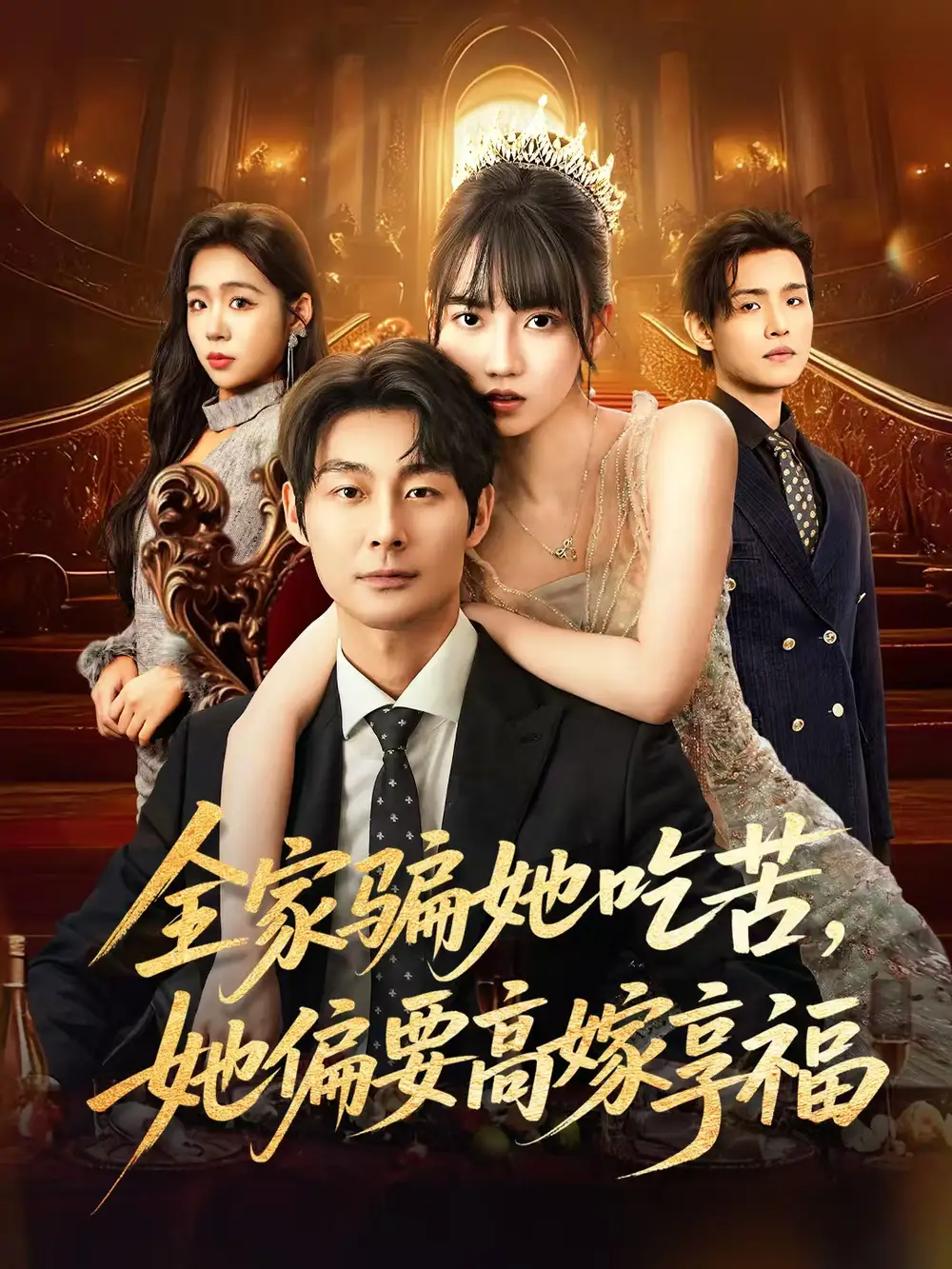 《全家骗她吃苦她偏要高嫁享福（61集）》短剧全集免费在线观看