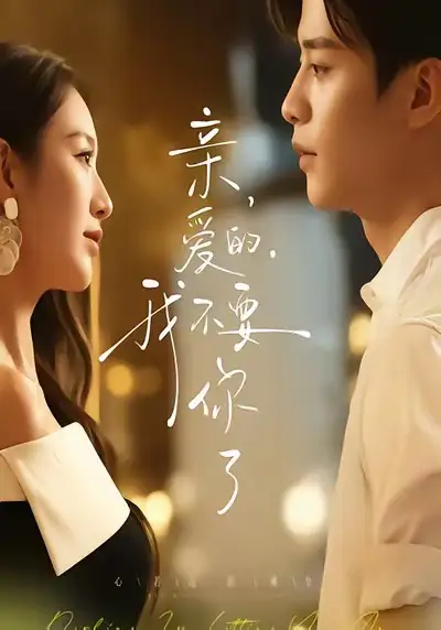 《亲爱的，我不要你了（75集）纪俊良＆戚羽佳》短剧全集免费在线观看