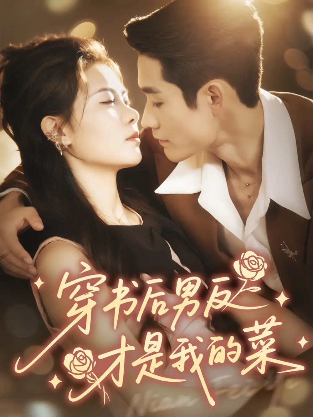 《穿书后男反才是我的菜（71集）》短剧全集免费在线观看