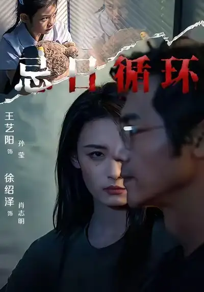 《忌日循环（74集）王艺阳&张楚子涵》短剧全集免费在线观看