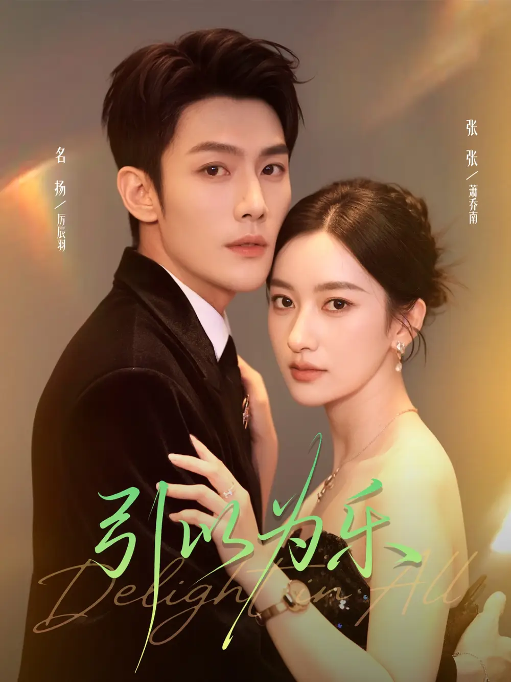 《引以为乐（78集）名扬＆张张（张玉娇）》短剧全集免费在线观看