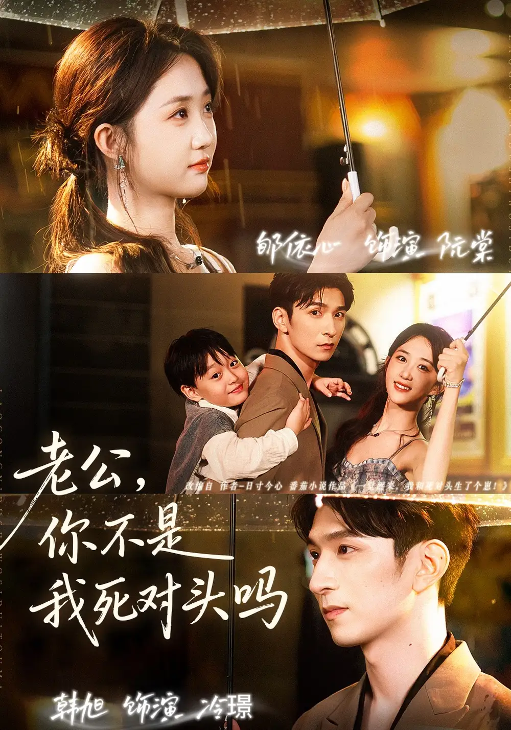 《老公，你不是我死对头吗（79集）韩旭＆郇依芯》短剧全集免费在线观看