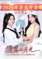 《遗落的月光(59集)海洋&李玥》短剧全集免费在线观看