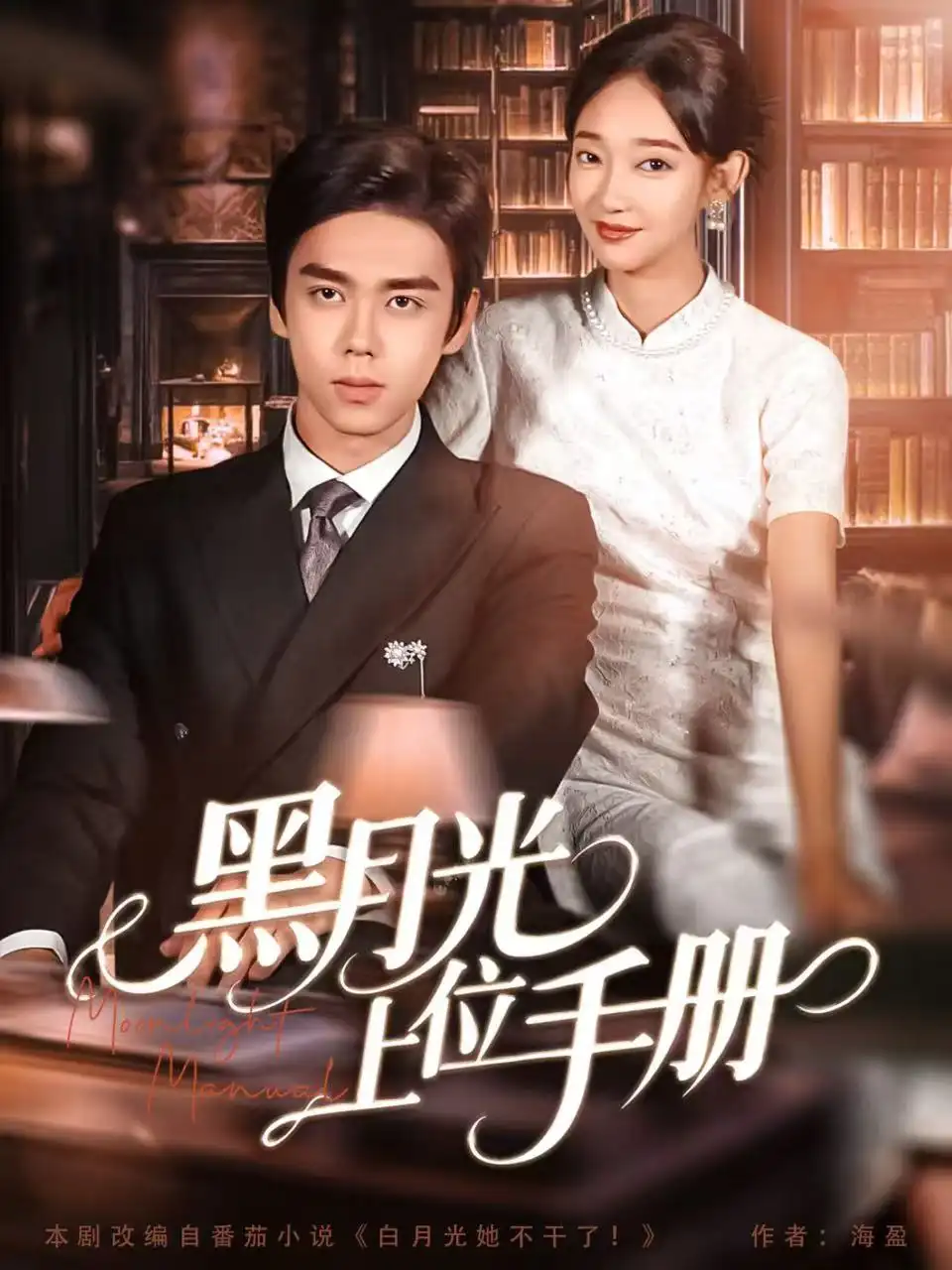 《黑月光上位手册（81集）》短剧全集免费在线观看