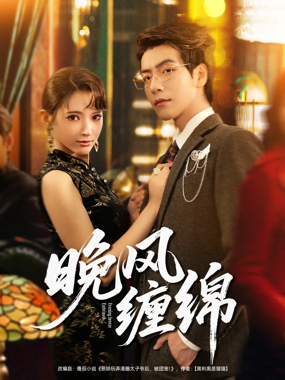 《晚风缠绵（69集）》短剧全集免费在线观看