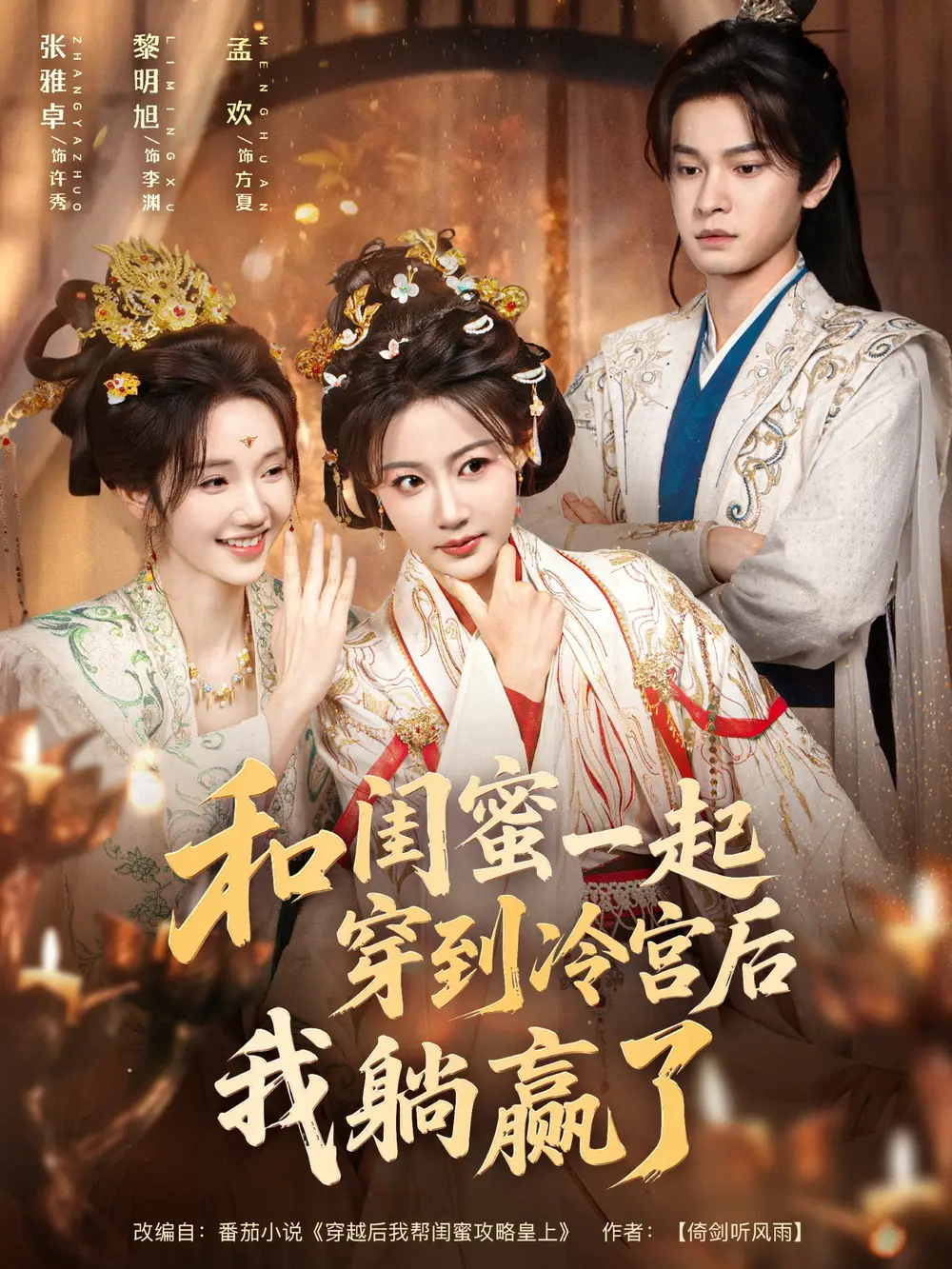 《和闺蜜一起穿到冷宫后我躺赢了（80集）》短剧全集免费在线观看