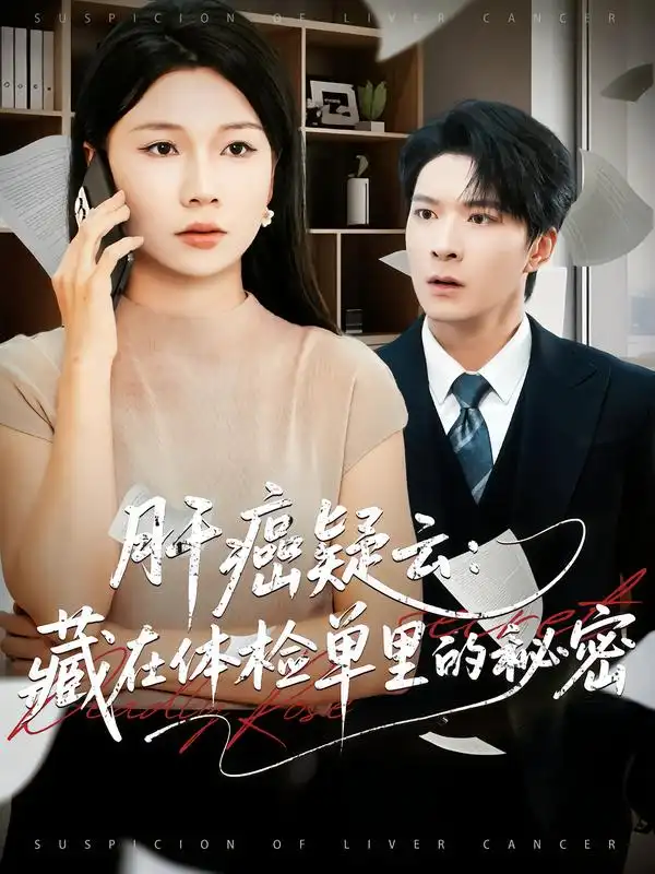 《肝癌疑云藏在体检单里的秘密（80集）李明桓&赵苑君》短剧全集免费在线观看