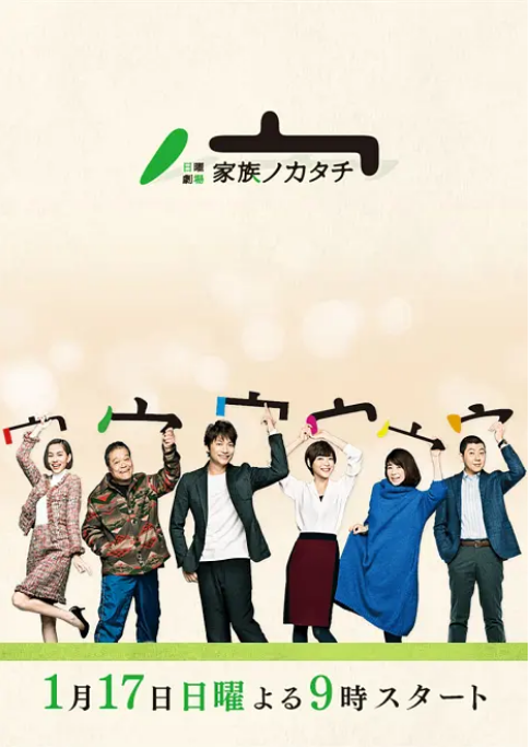 [日剧]《家族的形式》（2016）电视剧|全集高清免费在线观看