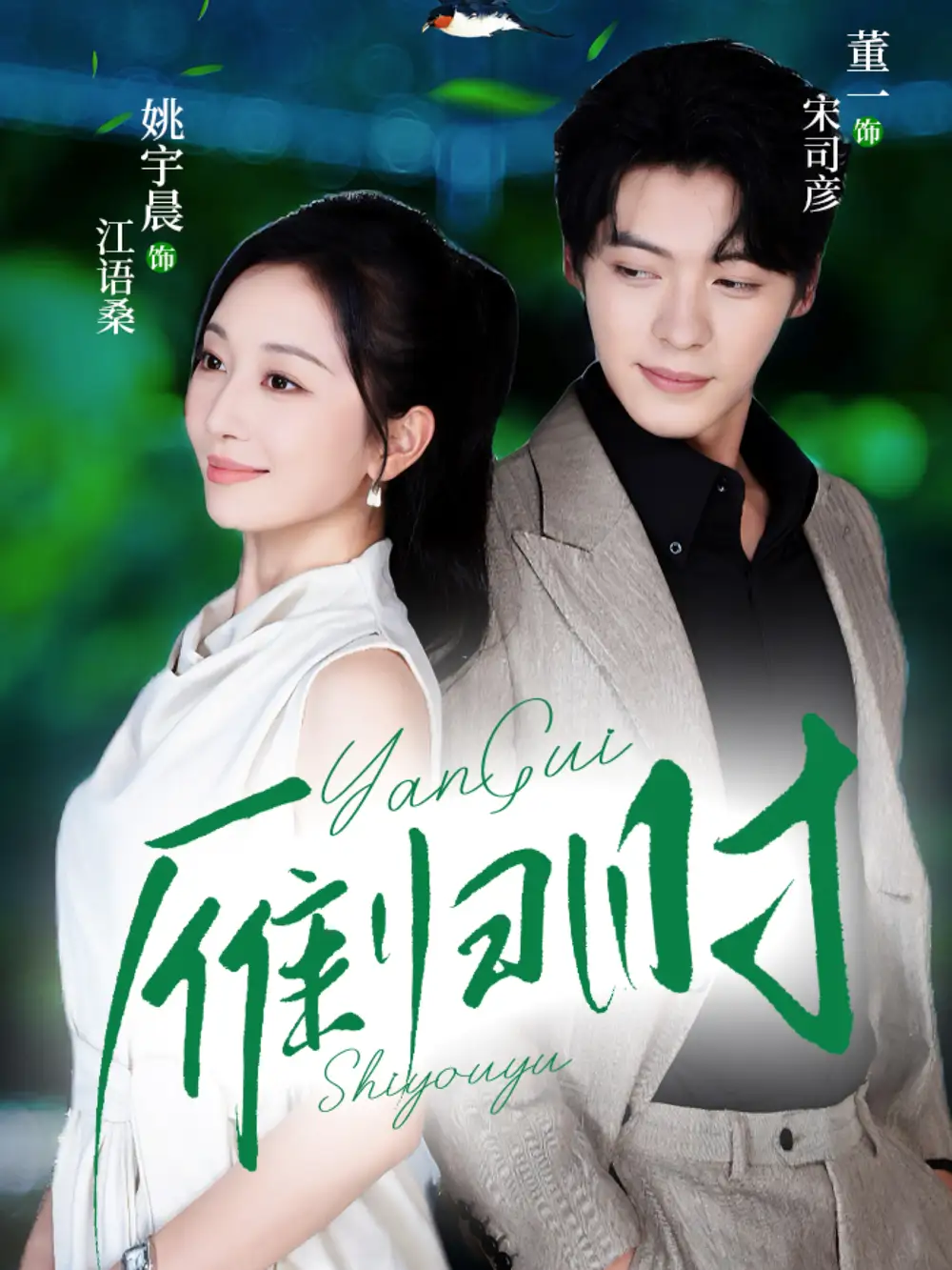 《雁归时（70集）董一＆姚宇晨》短剧全集免费在线观看