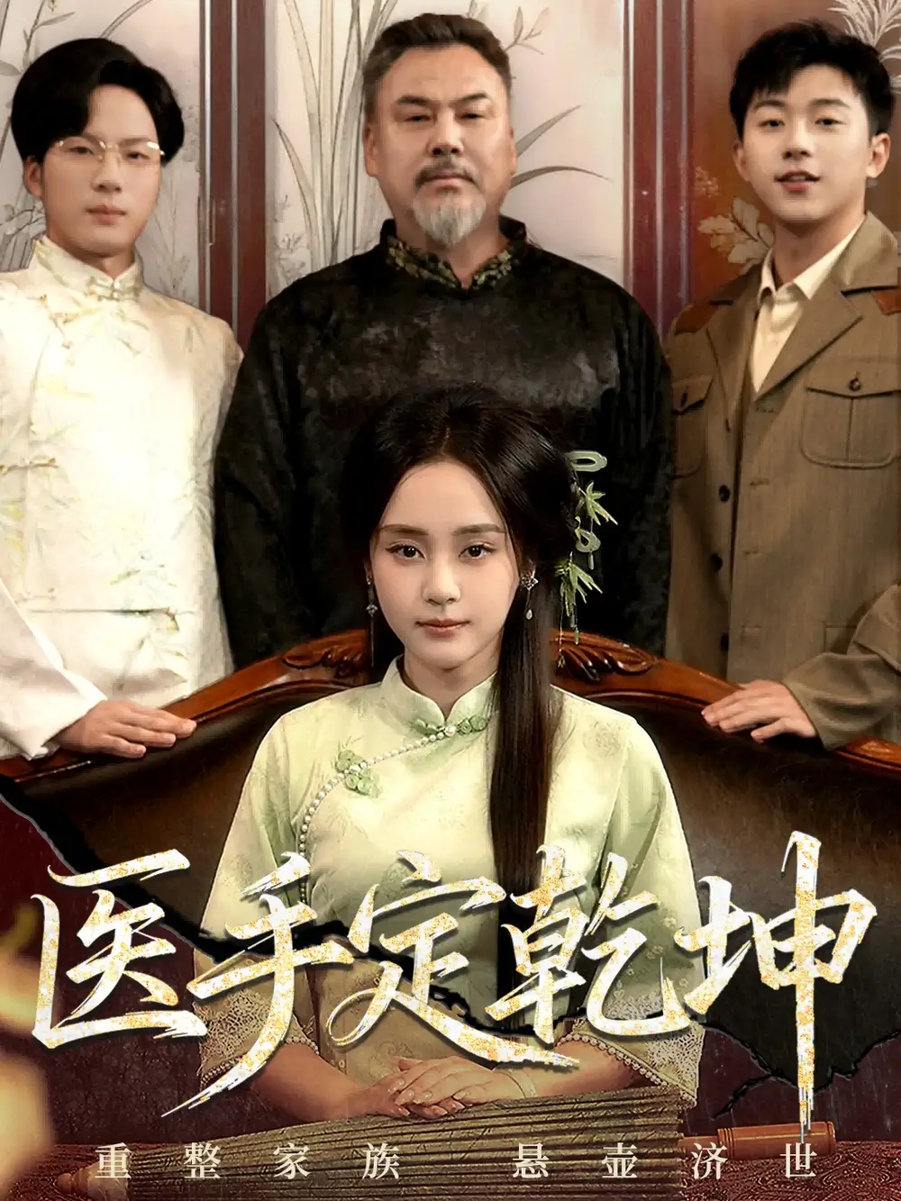 《.医手定乾坤（62集）》短剧全集免费在线观看