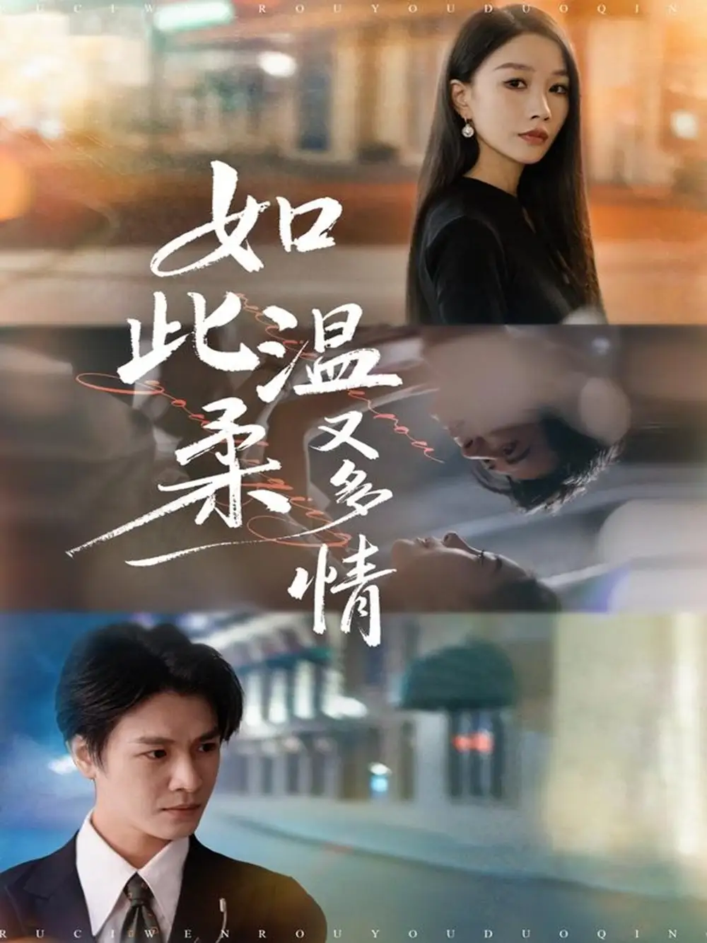 《如此温柔又多情（76集）张馨悦&李彬航》短剧全集免费在线观看