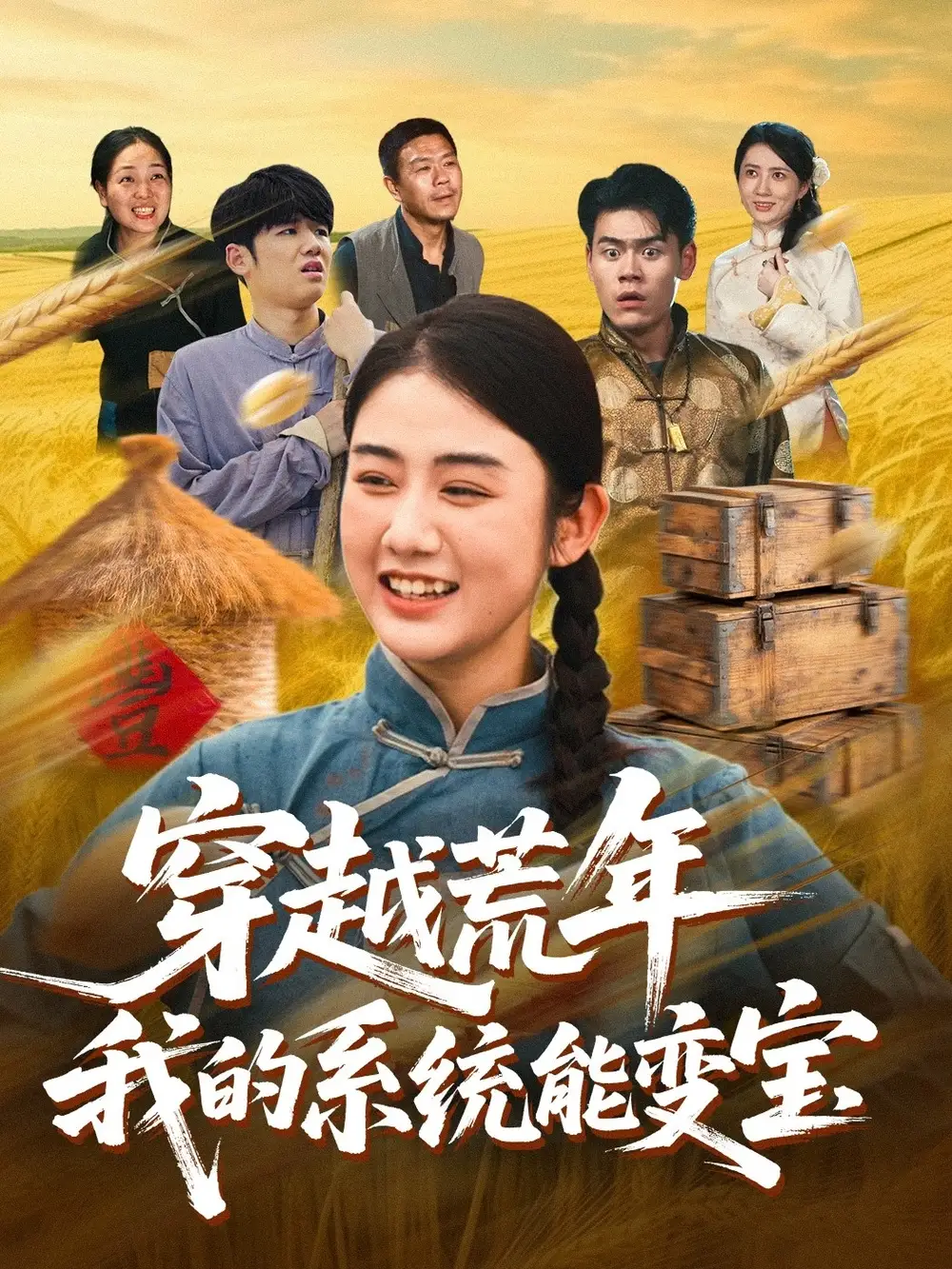 《穿书荒年我的系统能变宝（70集）王冠程&张灿》短剧全集免费在线观看