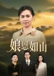 《娘恩如山（40集）》短剧全集免费在线观看