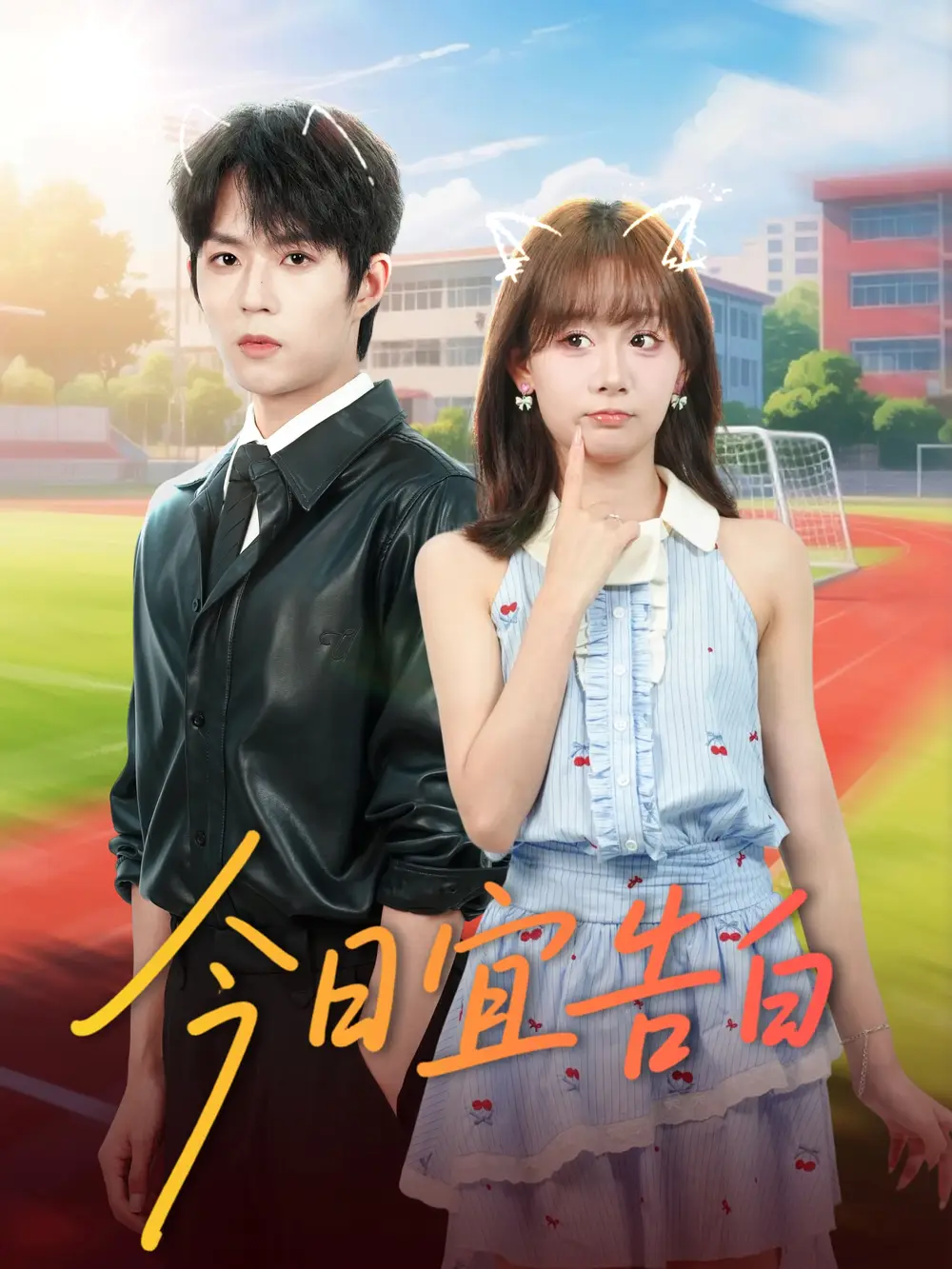 《今日宜告白（80集）曹渊＆胡嘉倪》短剧全集免费在线观看