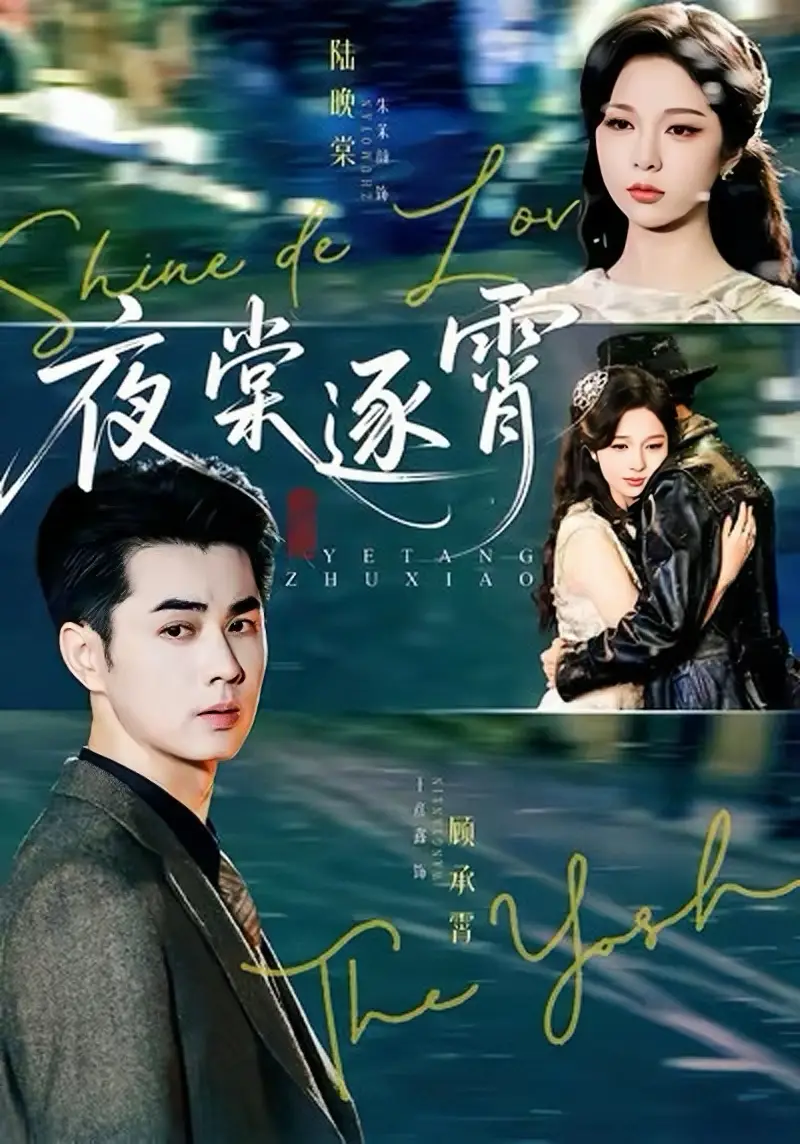 《夜棠逐霄（74集）王彦鑫＆朱茉颜》短剧全集免费在线观看