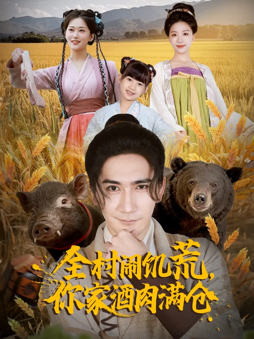 《全村闹饥荒，你家酒肉满仓（65集）》短剧全集免费在线观看