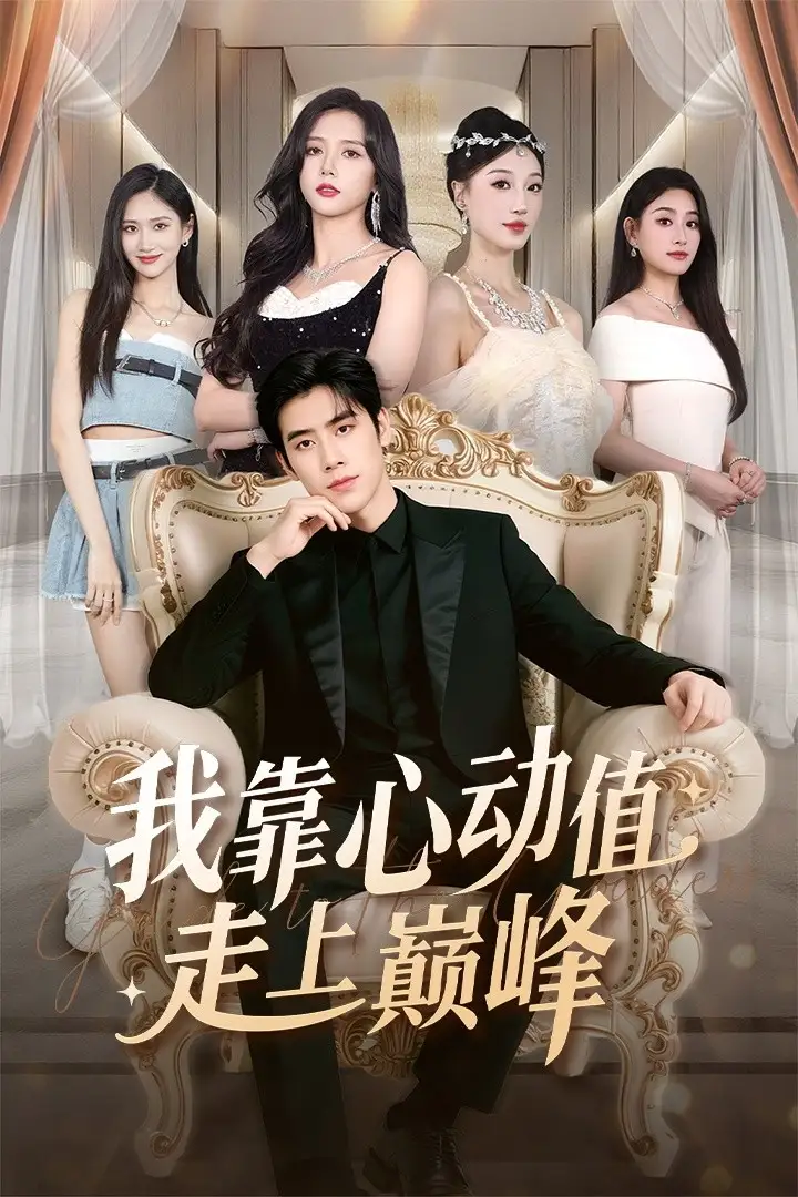 《我靠心动值走上巅峰（61集）翟星宇＆海依凡》短剧全集免费在线观看