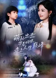 《萌孙出击，带着妈咪走上人生巅峰（62集）》短剧全集免费在线观看