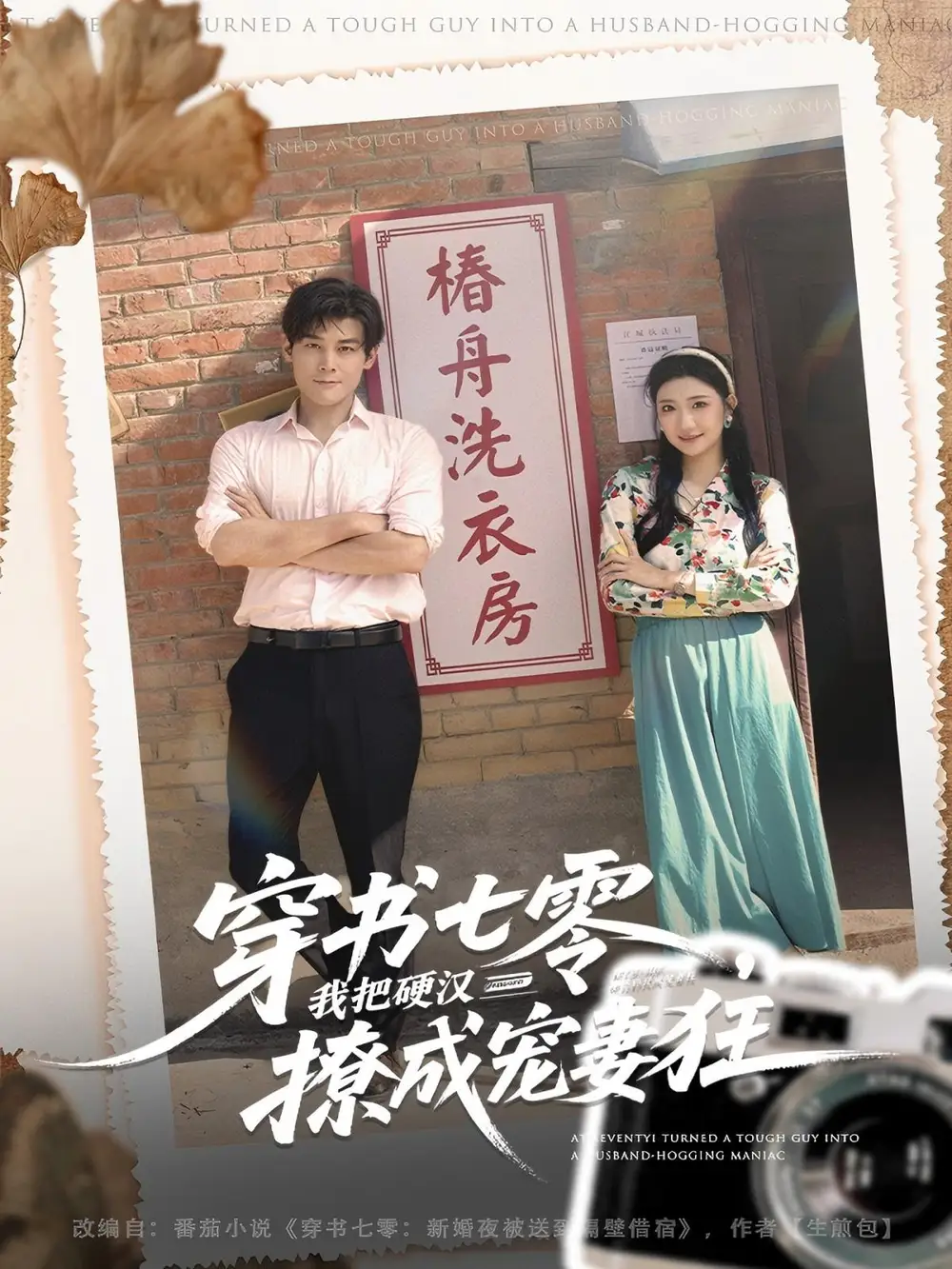 《穿书七零我把硬汉撩成宠妻狂（80集）刘彦凯＆刘静阳》短剧全集免费在线观看