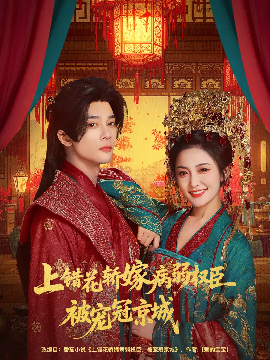 《上错花轿嫁病弱权臣被宠冠京城（80集）李俊辰＆雷笑语》短剧全集免费在线观看