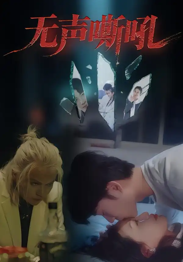 《无声嘶吼（40集）》短剧全集免费在线观看