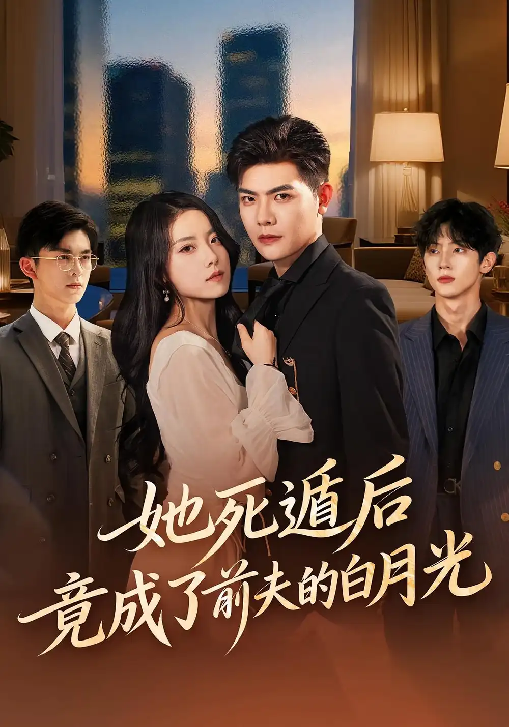 《她死遁后竟成了前夫的白月光（60集）卫洁&周霖》短剧全集免费在线观看