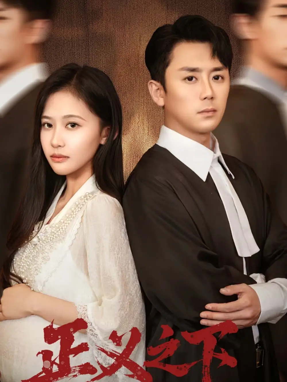 《正义之下（62集）》短剧全集免费在线观看