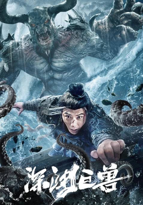国剧《深渊巨兽》（2024）电影|全集高清免费在线观看-CD网盘社