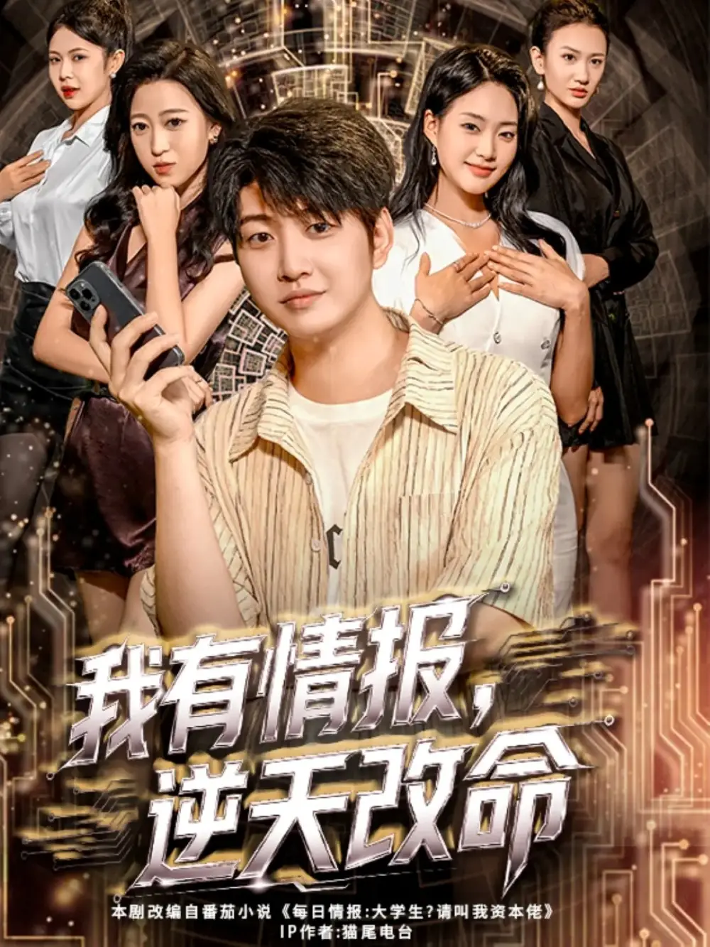 《我有情报，逆天改命（73集）万宇辛＆邓青洲》短剧全集免费在线观看