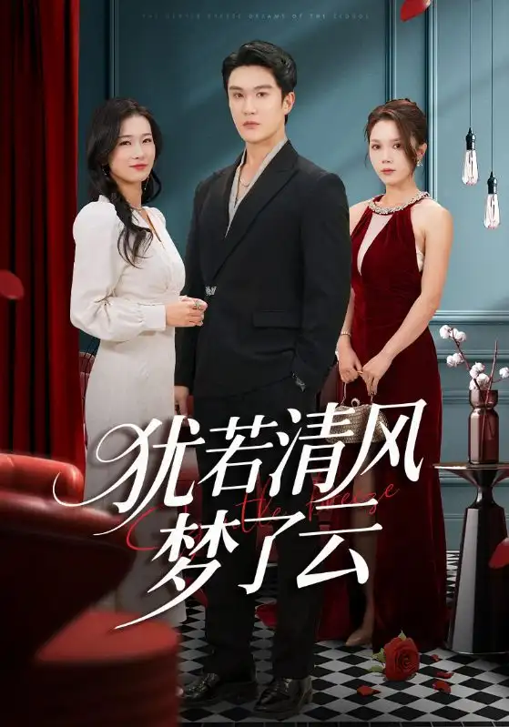 《犹若清风梦了云（66集）陈舒琪&陈天晓》短剧全集免费在线观看