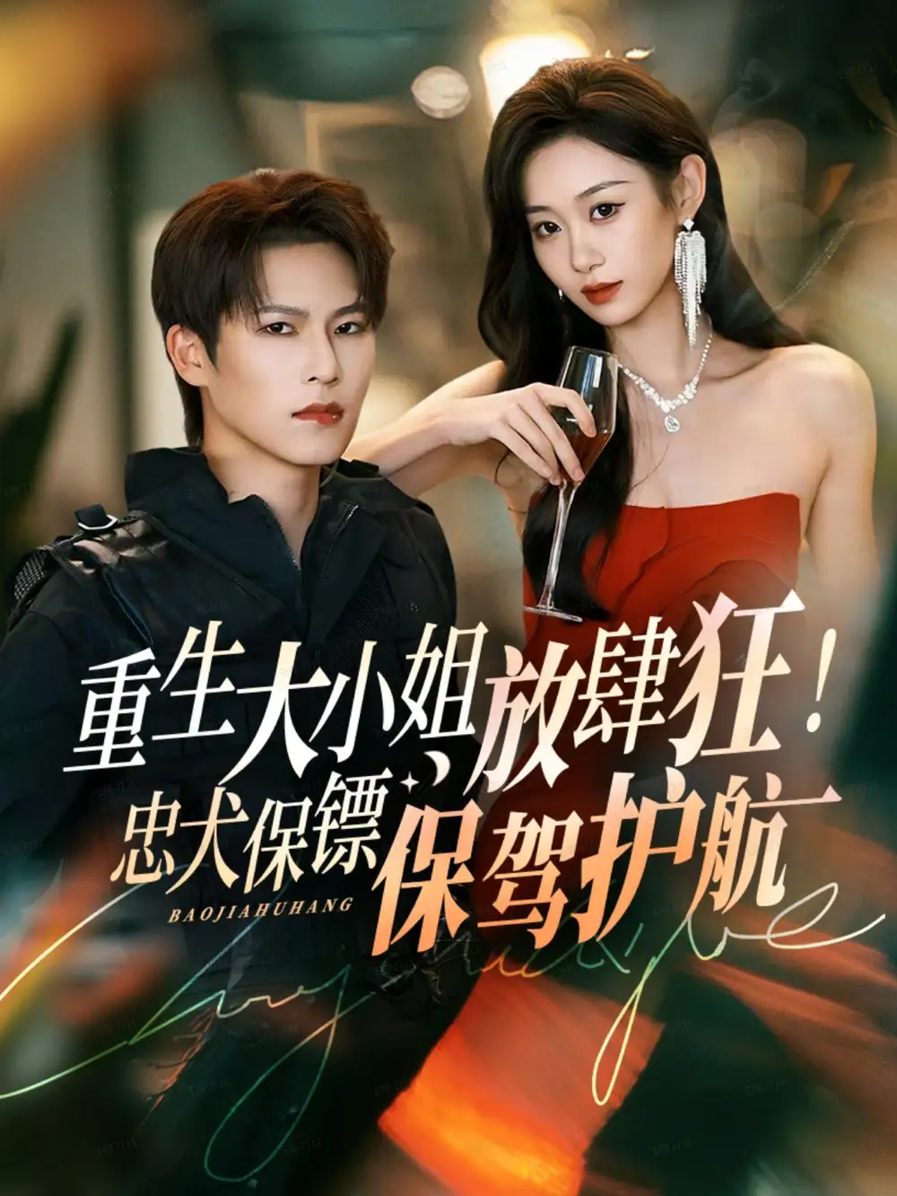 《重生大小姐放肆狂！忠犬保镖保驾护航（71集）于颢鑫＆鲁紫萱》短剧全集免费在线观看