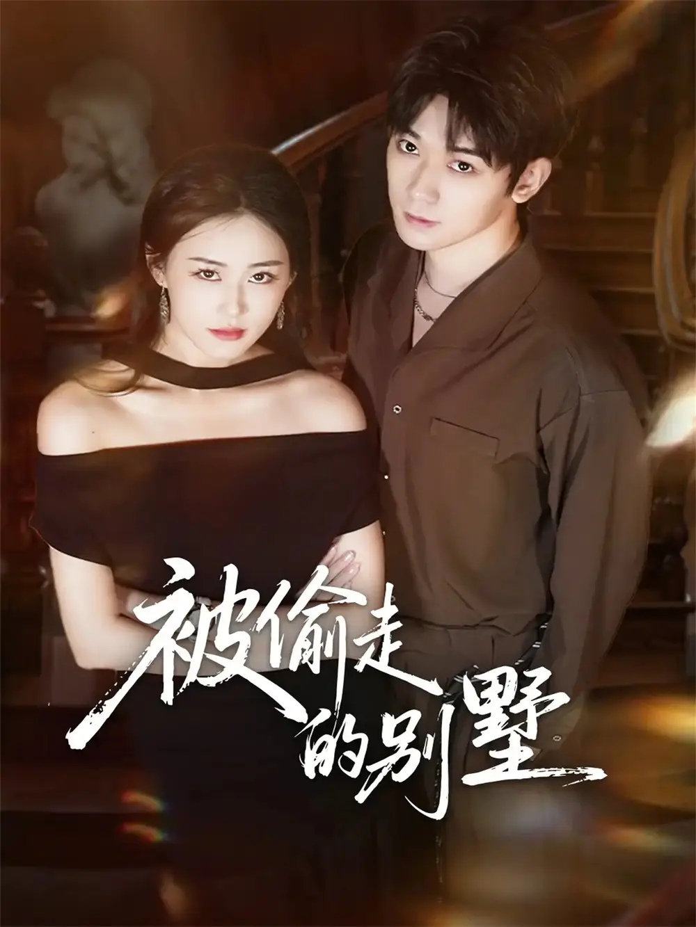 《被偷走的别墅（60集）彭渤宇＆韩鱼儿》短剧全集免费在线观看