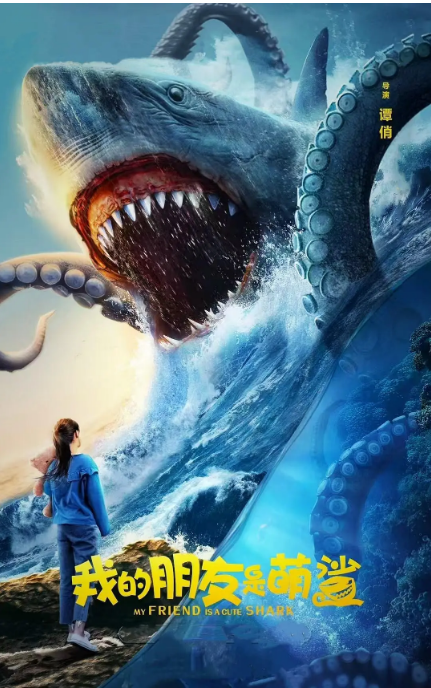 国剧《我的朋友是萌鲨》（2025）电影|全集高清免费在线观看-CD网盘社