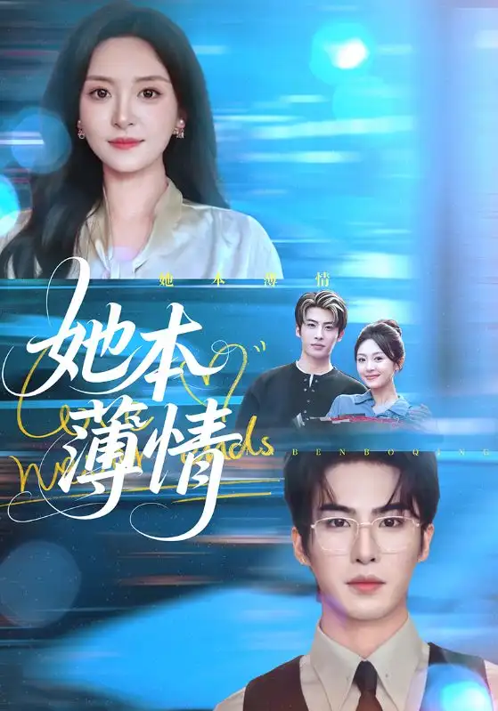 《她本薄情（70集）程琳淼&梁中琪》短剧全集免费在线观看