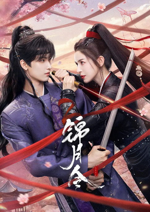 [国剧]《锦月令》（2025）电视剧|全集高清免费在线观看-CD网盘社