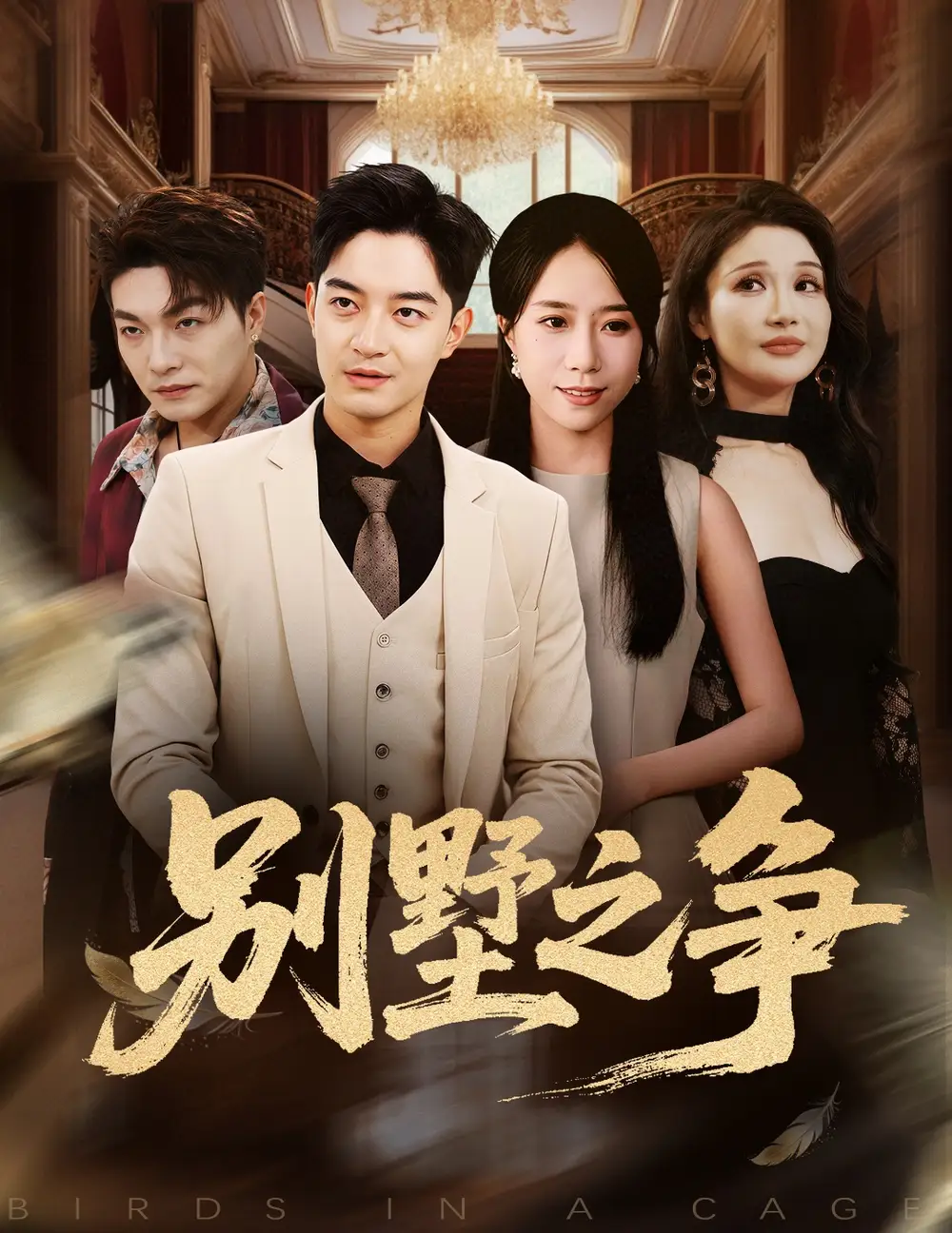 《别墅之争（59集）》短剧全集免费在线观看