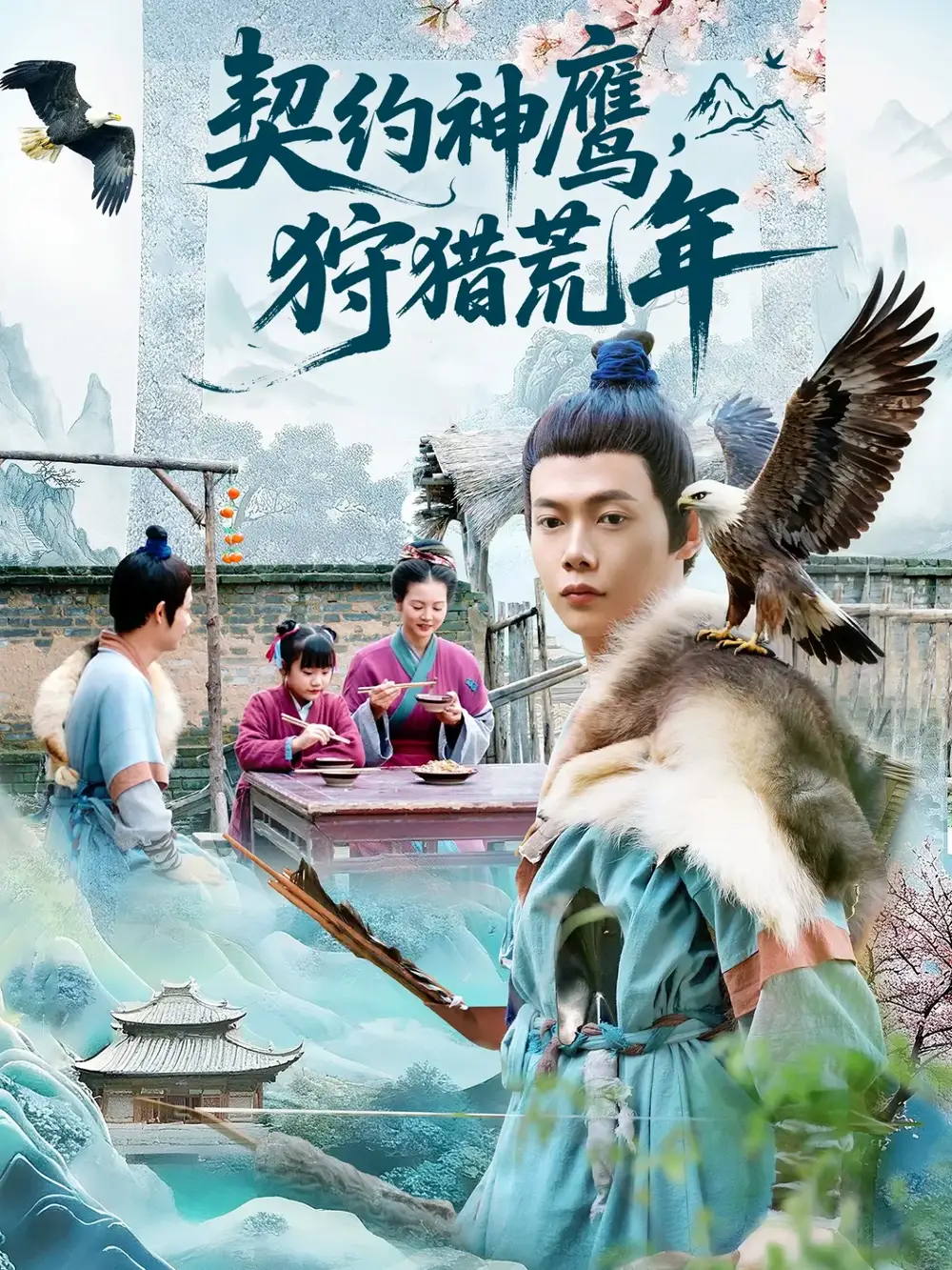 《契约神鹰狩猎荒年（110集）王镱深＆王蕊》短剧全集免费在线观看