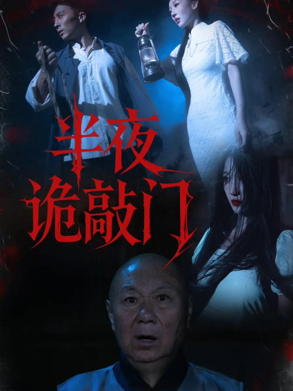 《半夜诡敲门（37集）》短剧全集免费在线观看