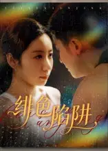 《绯色陷阱（75集）》短剧全集免费在线观看