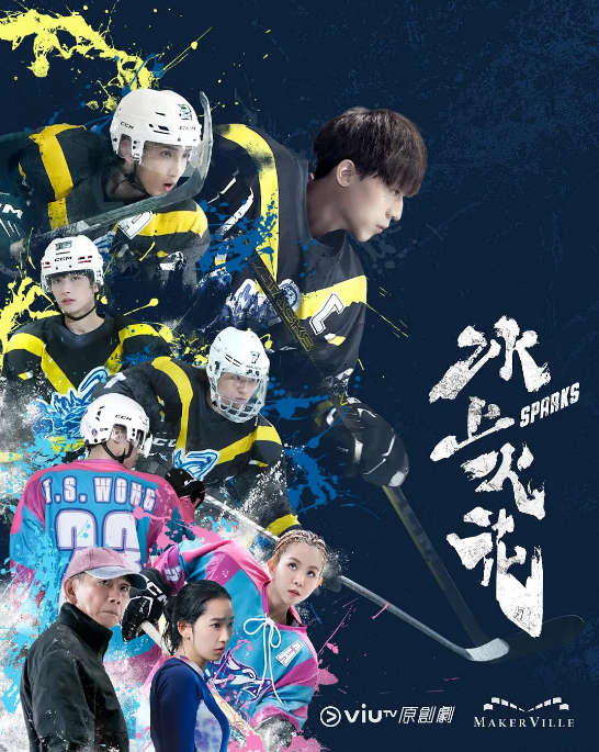 [港剧]《冰上火花》（2023）电视剧|全集高清免费在线观看